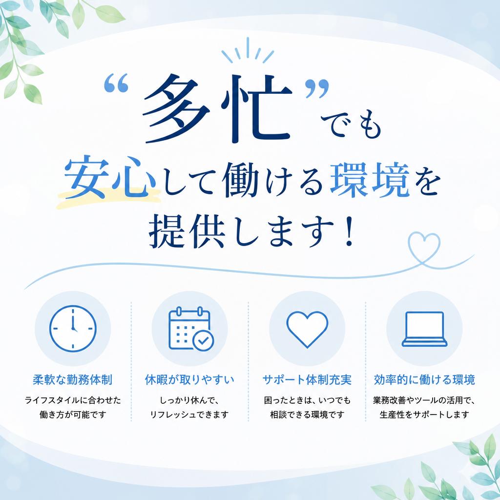 「多忙」でも安心して働ける環境を提供します！