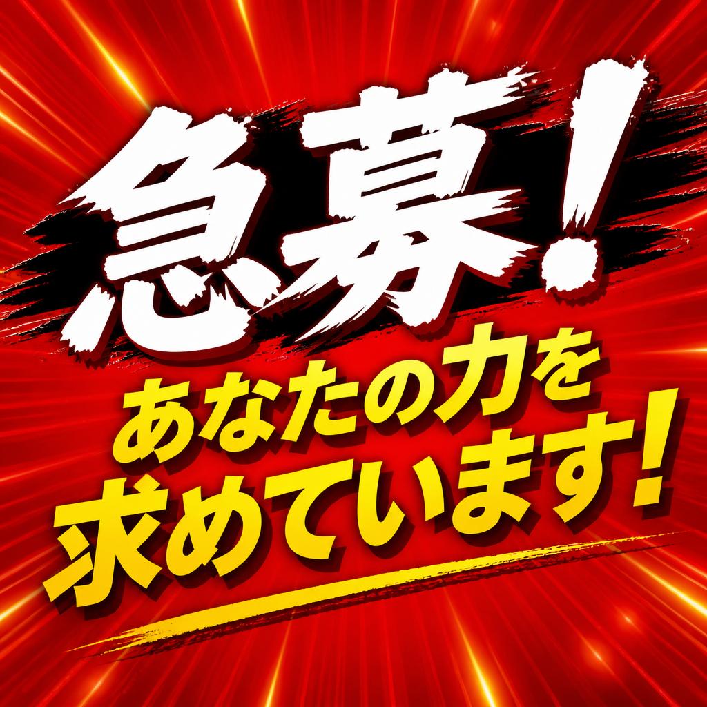 急募！あなたの力を求めています！